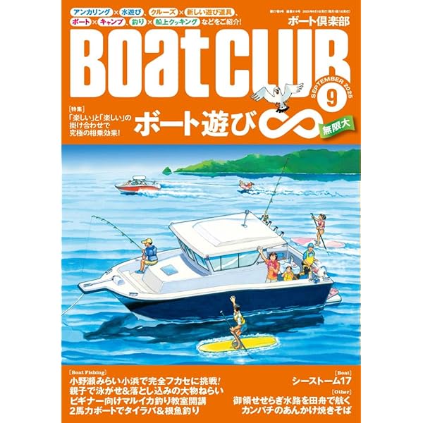 BoatCLUB（ボートクラブ）2025年7月号［ソナー、レーダー、自動着桟